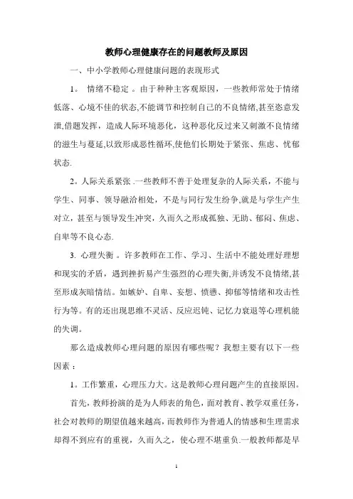 教师心理健康存在的问题教师及原因