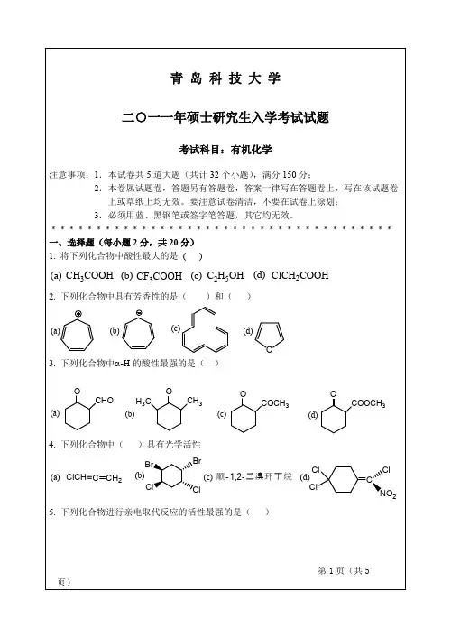 2011年青岛科技大学有机化学考研真题硕士研究生专业课考试试题