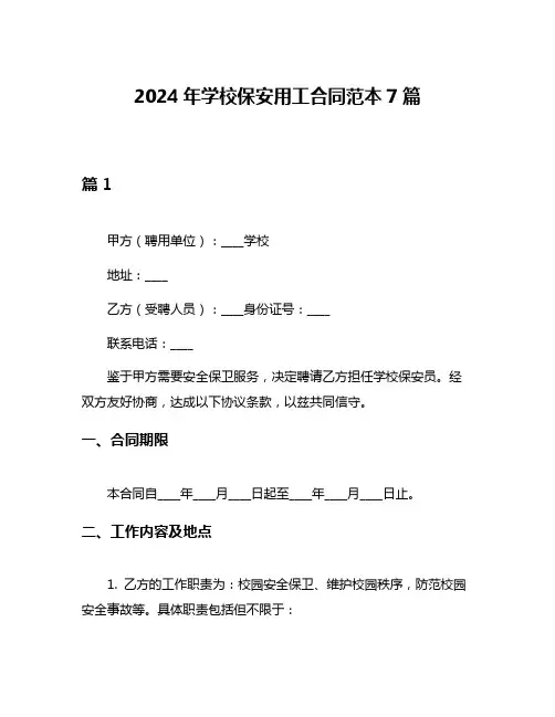 2024年学校保安用工合同范本7篇