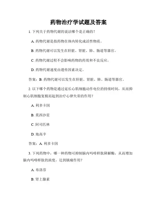 药物治疗学试题及答案