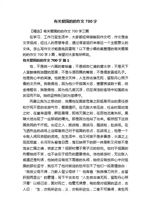 【精选】有关爱国的的作文700字三篇