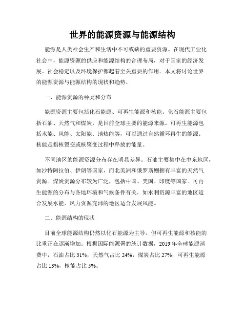 世界的能源资源与能源结构