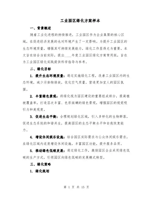 工业园区绿化方案样本（5篇）