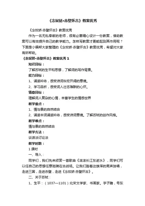 《念奴娇·赤壁怀古》教案优秀