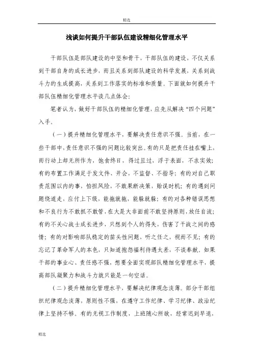 浅谈如何提升干部队伍建设精细化管理水平【优质】