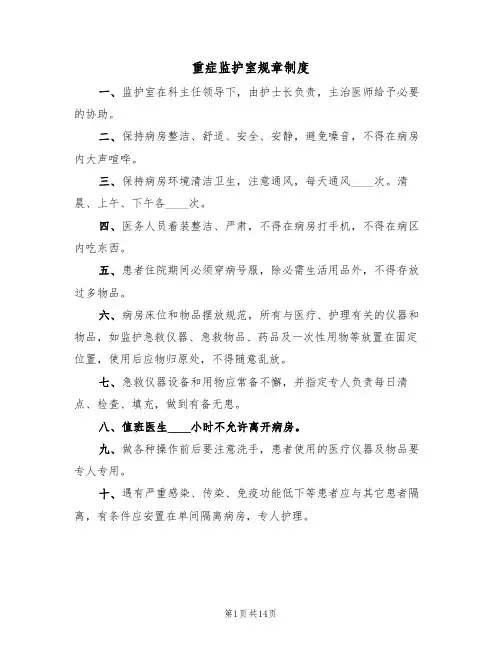 重症监护室规章制度(五篇)