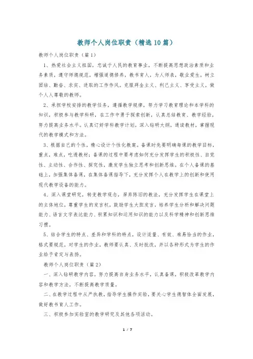 教师个人岗位职责(精选10篇)