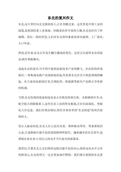 东北的复兴作文