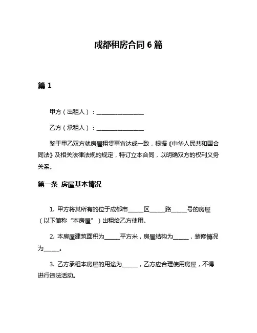 成都租房合同6篇