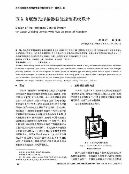 五自由度激光焊接器智能控制系统设计
