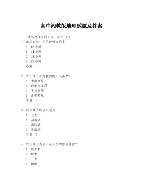 高中湘教版地理试题及答案
