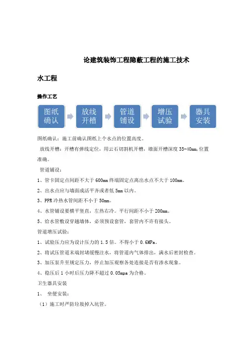 论建筑装饰工程隐蔽工程的施工技术
