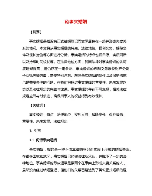 论事实婚姻