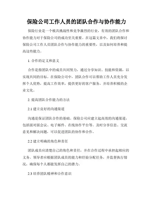 保险公司工作人员的团队合作与协作能力
