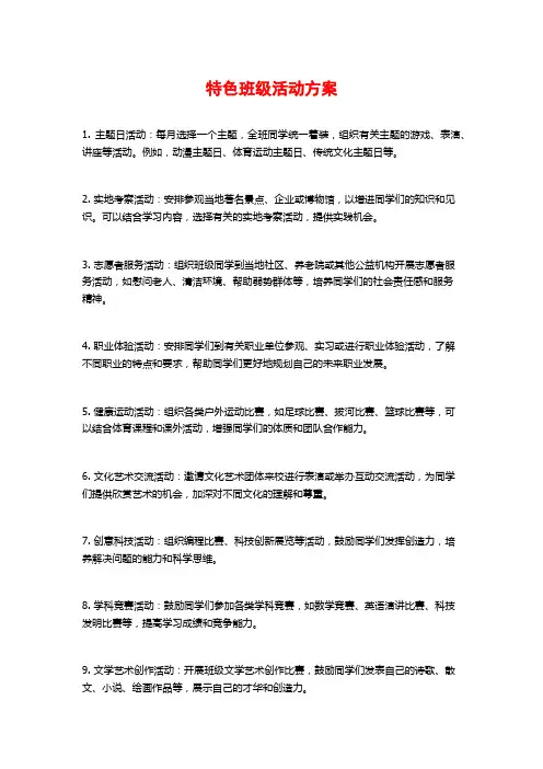 特色班级活动方案