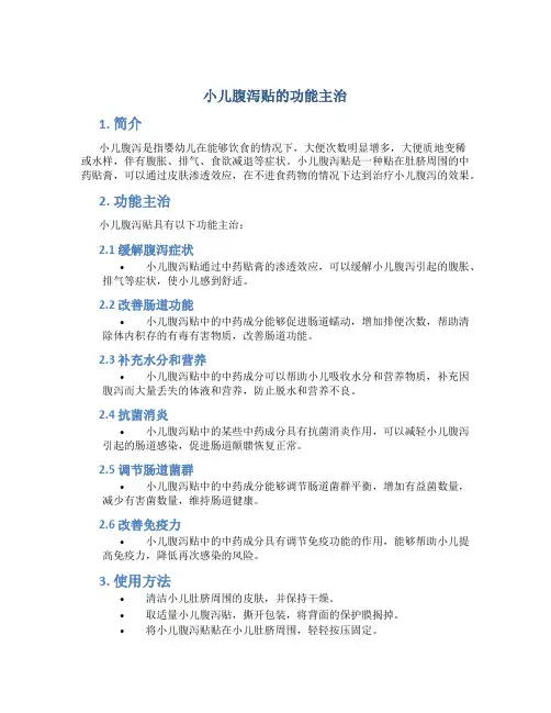 小儿腹泻贴的功能主治