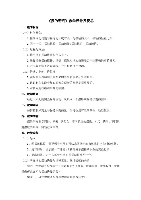 五年级下册科学教案与反思 3.6 摆的研究教科版