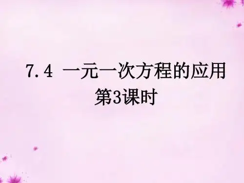 青岛初中数学七上《7.4一元一次方程的应用》PPT课件 (4)