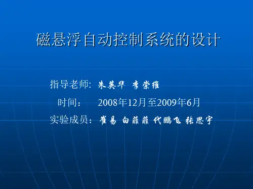 磁悬浮自动控制系统的设计
