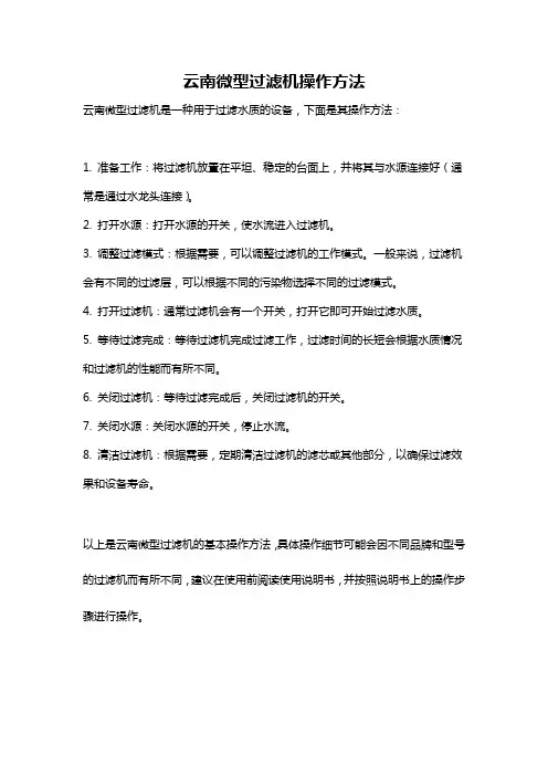 云南微型过滤机操作方法