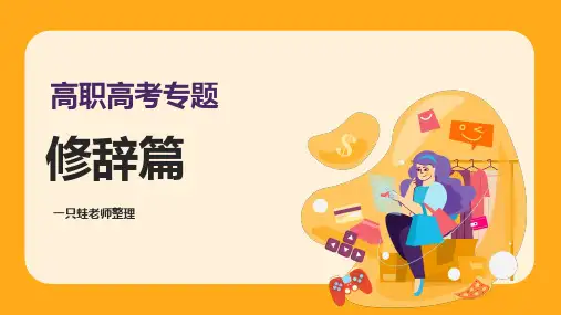 2023届高职高考专题：修辞手法指导 课件41张