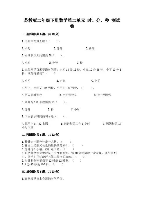 苏教版二年级下册数学第二单元 时、分、秒 测试卷附答案(完整版)