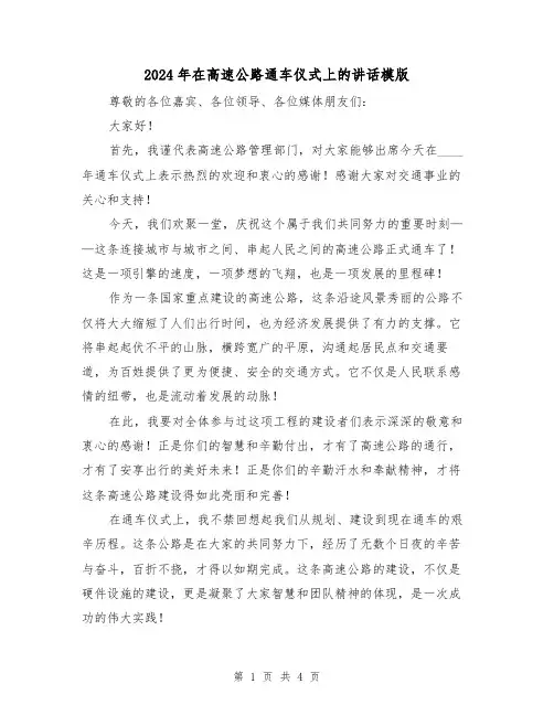 2024年在高速公路通车仪式上的讲话模版(2篇)