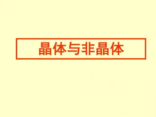 化学课件《晶体与非晶体》优秀ppt 人教课标版