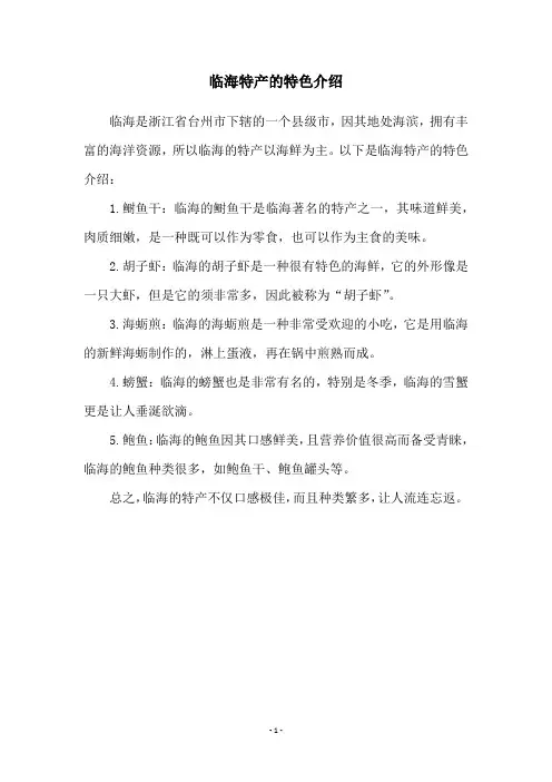 临海特产的特色介绍
