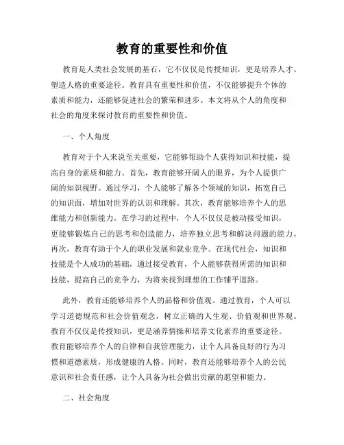 教育的重要性和价值
