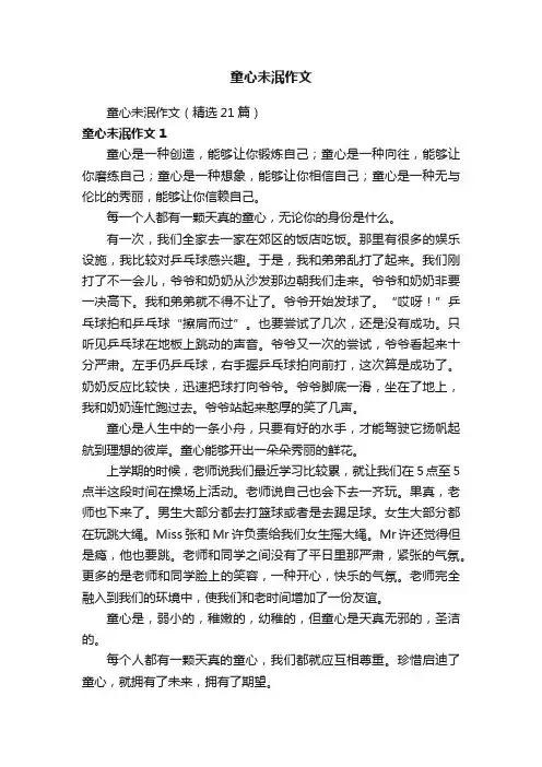 童心未泯作文（精选21篇）