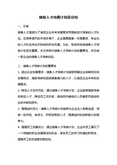 储备人才培养计划及总结