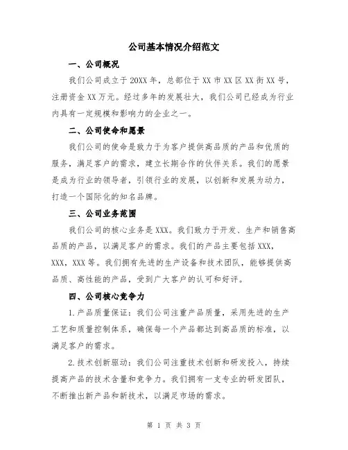公司基本情况介绍范文