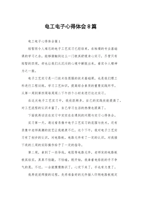 电工电子心得体会8篇