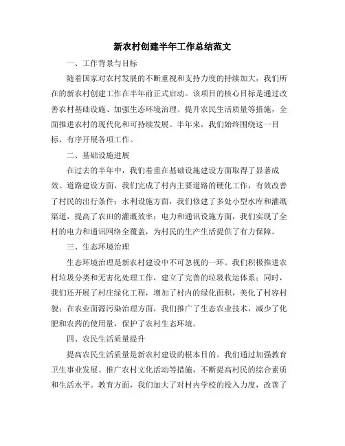 新农村创建半年工作总结范文