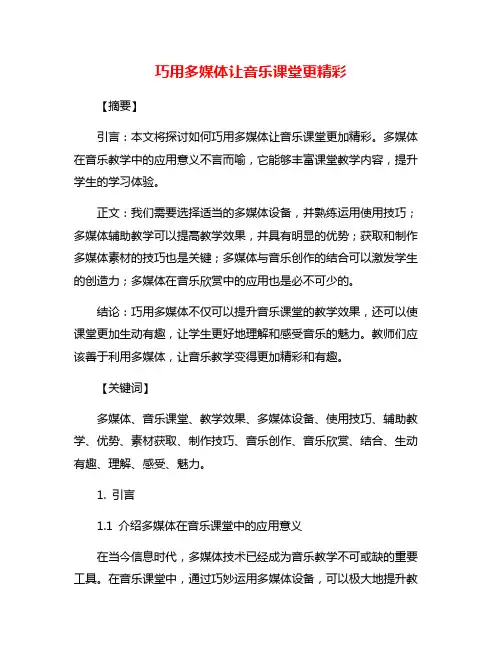 巧用多媒体让音乐课堂更精彩