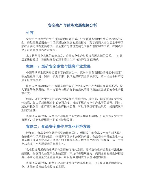 安全生产与经济发展案例分析