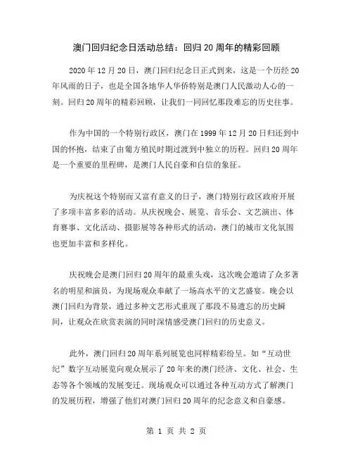 澳门回归纪念日活动总结：回归20周年的精彩回顾
