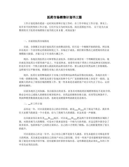 医药市场销售计划书三篇