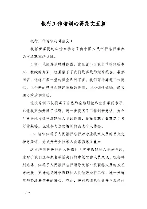 银行工作培训心得范文五篇