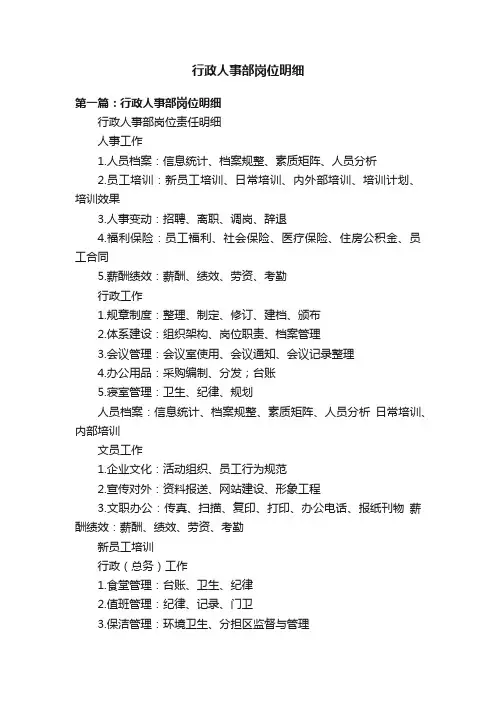 行政人事部岗位明细