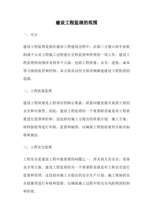 建设工程监理的范围