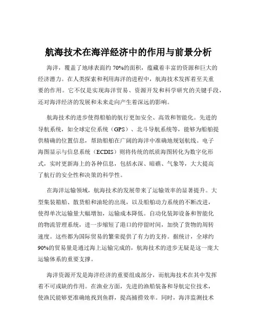 航海技术在海洋经济中的作用与前景分析