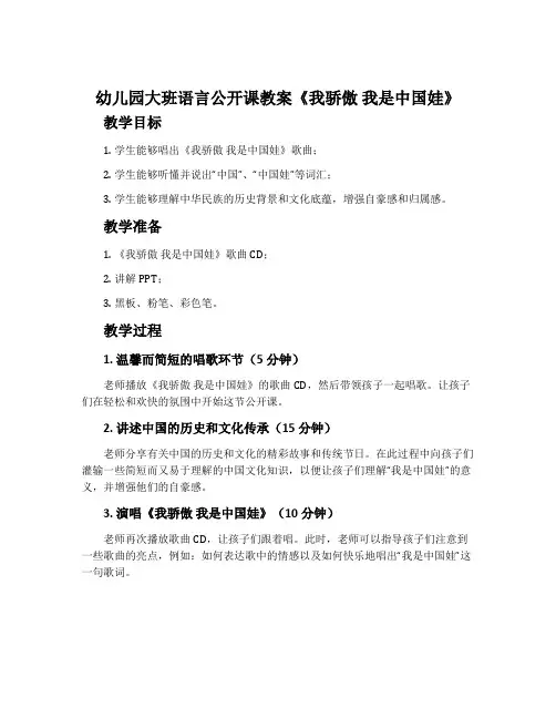 幼儿园大班语言公开课教案《我骄傲 我是中国娃》含反思