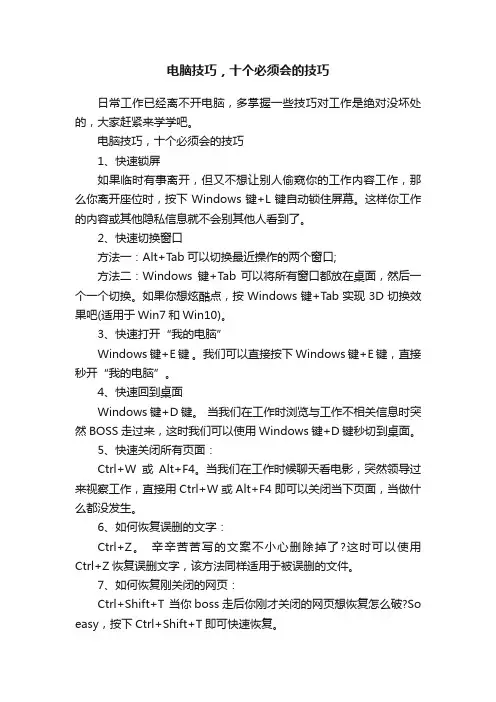 电脑技巧，十个必须会的技巧