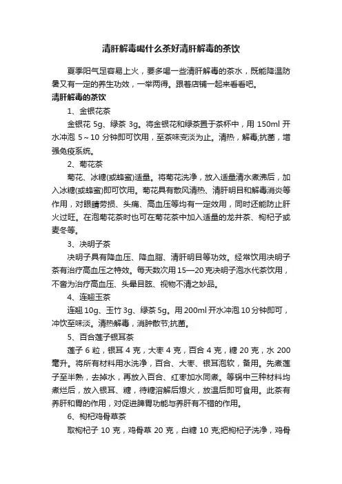 清肝解毒喝什么茶好清肝解毒的茶饮