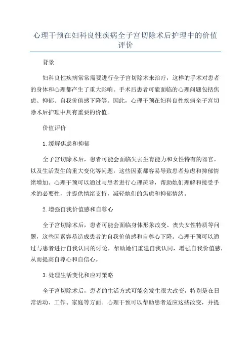 心理干预在妇科良性疾病全子宫切除术后护理中的价值评价