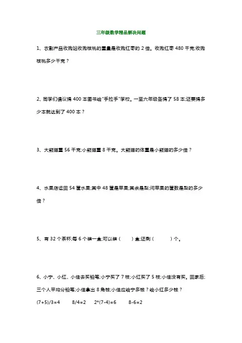 最新三年级数学精品解决问题100道