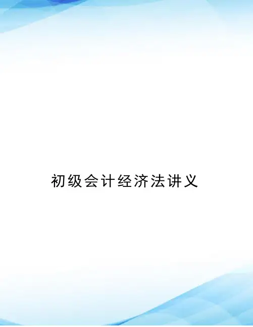 初级会计经济法讲义