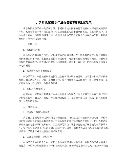 小学阶段家校合作进行德育的问题及对策